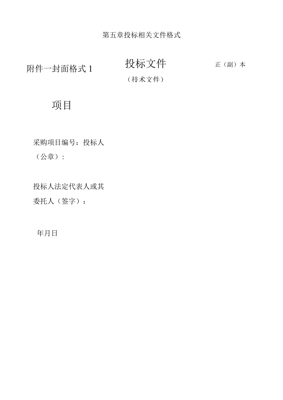 第五章投标相关文件格式正副本封面格式1项目投标文件.docx_第1页