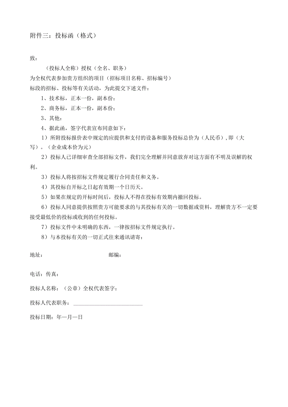 第五章投标相关文件格式正副本封面格式1项目投标文件.docx_第3页