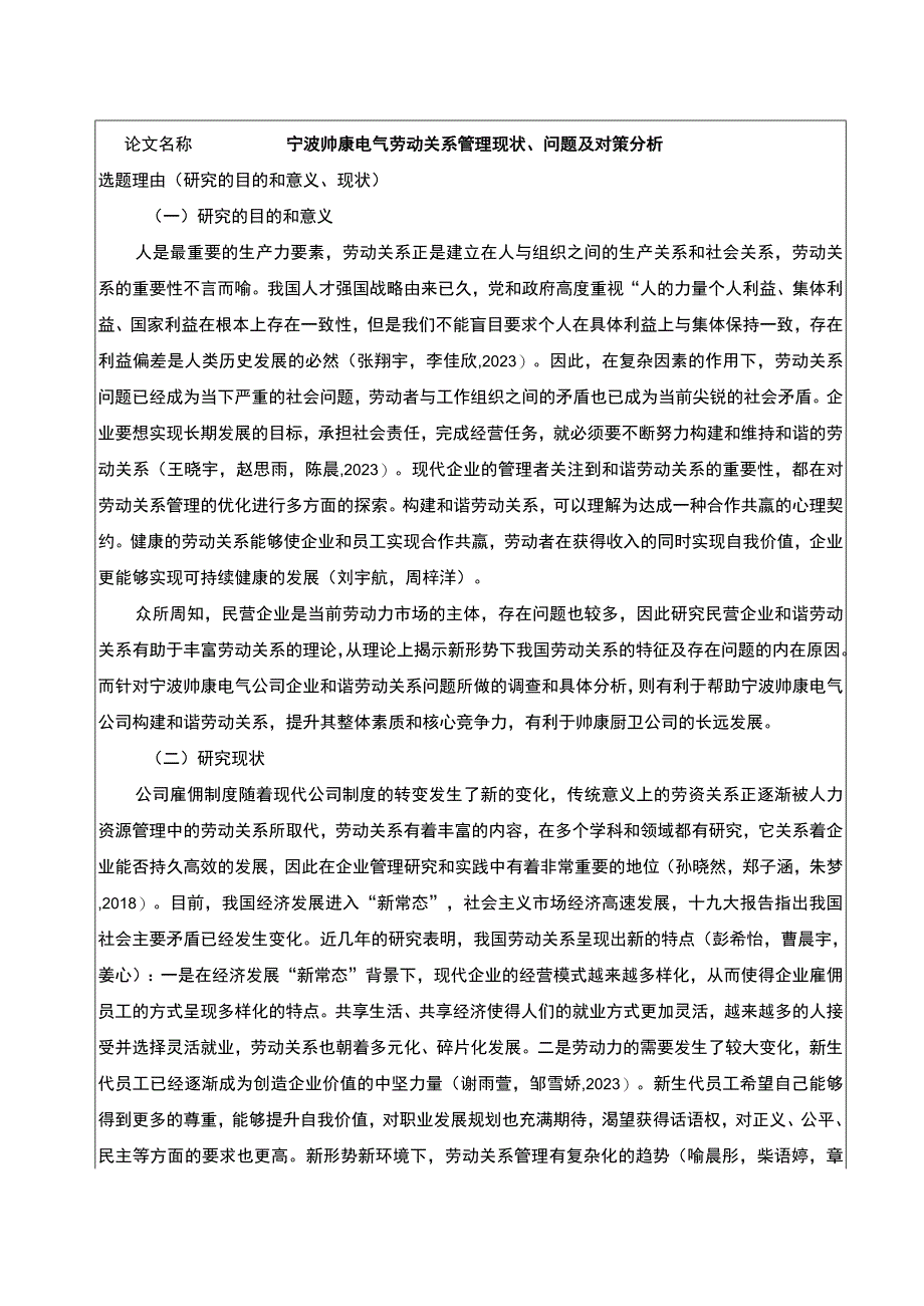 【2023《帅康厨卫劳动关系管理现状、问题及对策分析》开题报告2900字】.docx_第1页