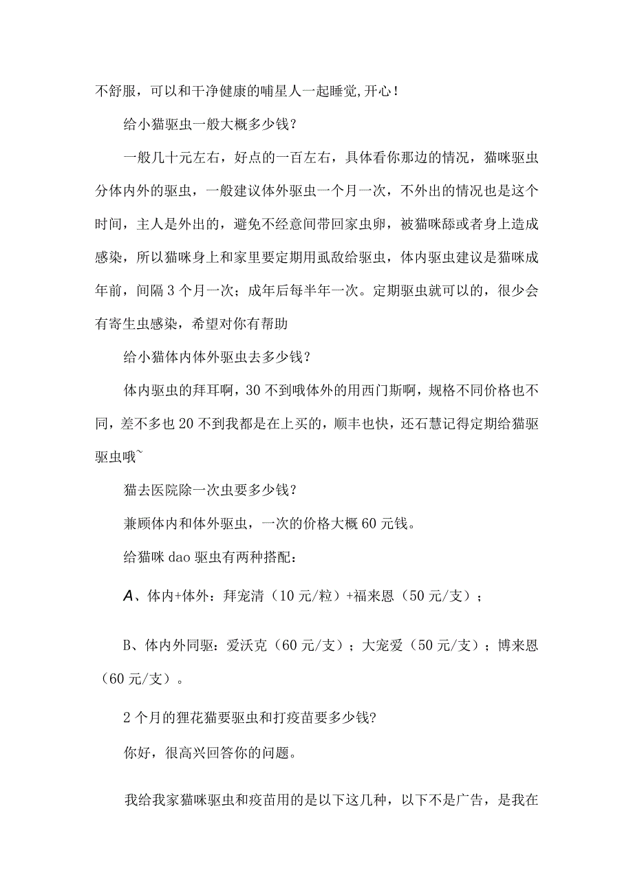 给野猫驱虫多少钱.docx_第2页