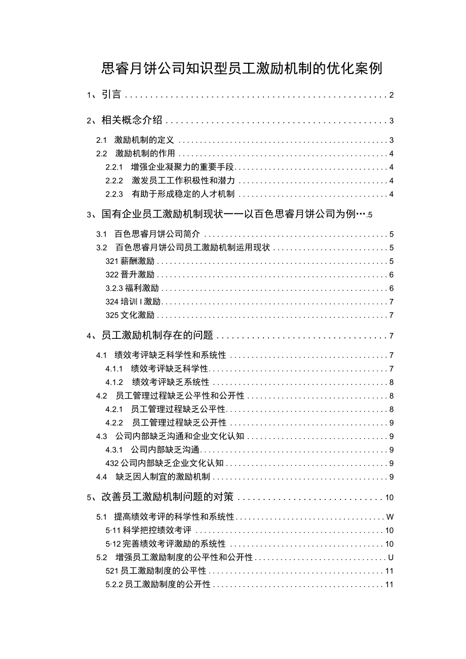 【2023《思睿月饼公司知识型员工激励机制的优化案例》9700字论文】.docx_第1页