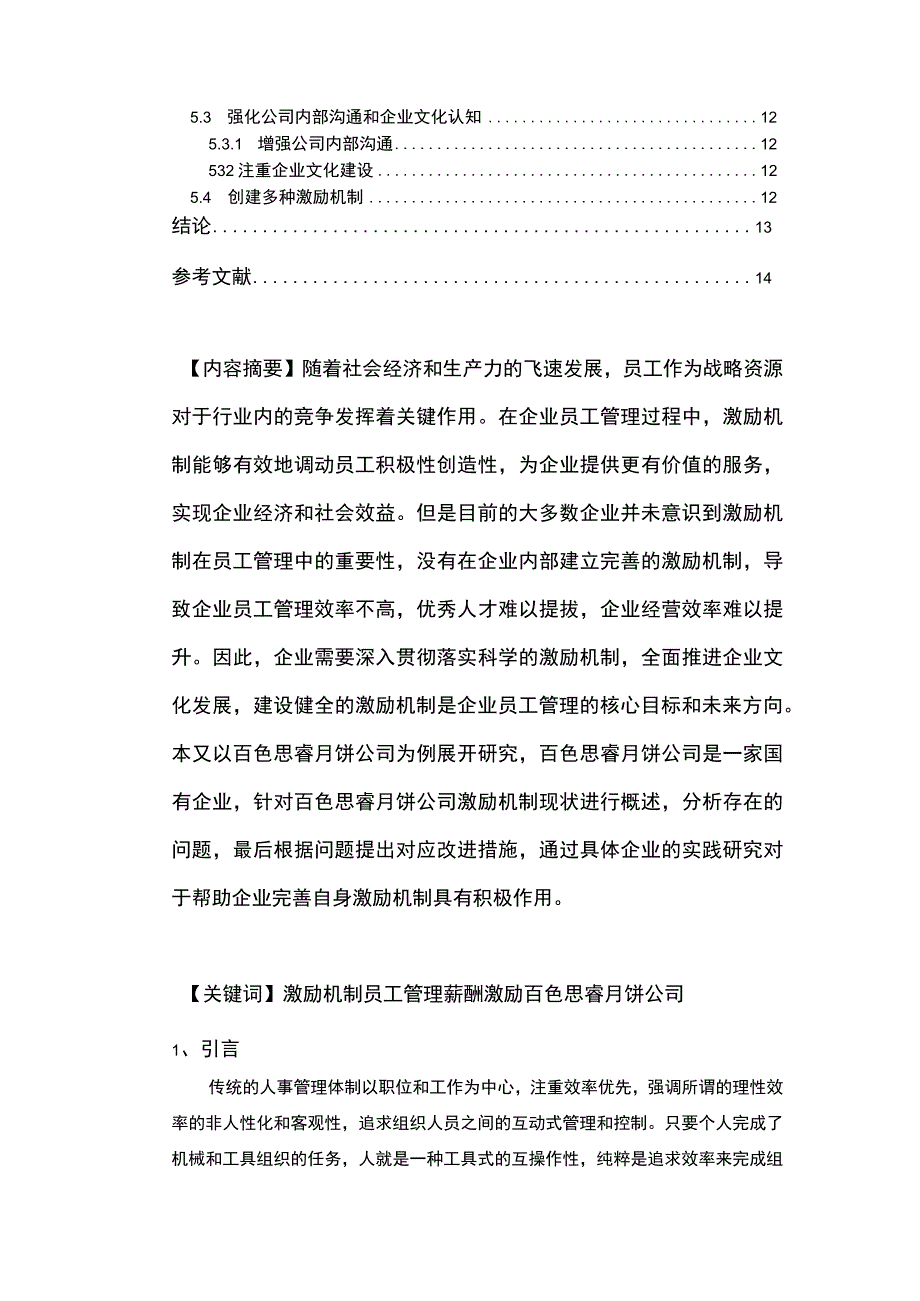 【2023《思睿月饼公司知识型员工激励机制的优化案例》9700字论文】.docx_第2页