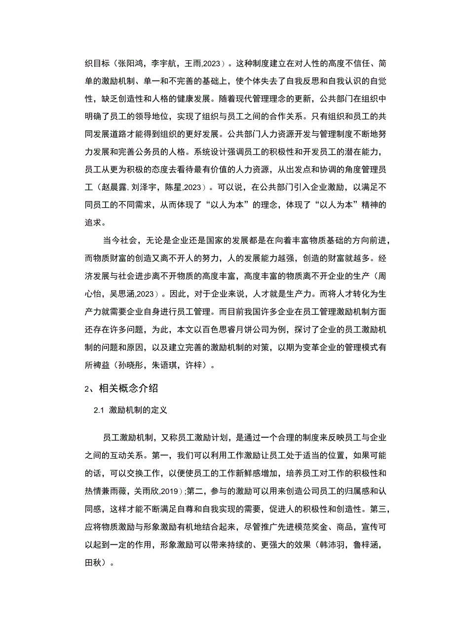 【2023《思睿月饼公司知识型员工激励机制的优化案例》9700字论文】.docx_第3页