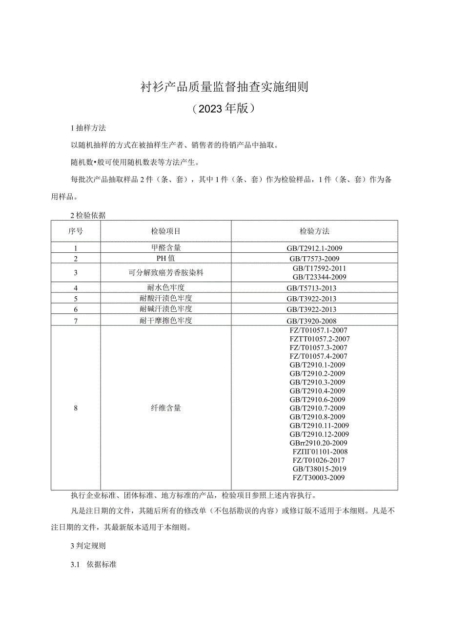 衬衫产品质量监督抽查实施细则（2022年版）.docx_第1页