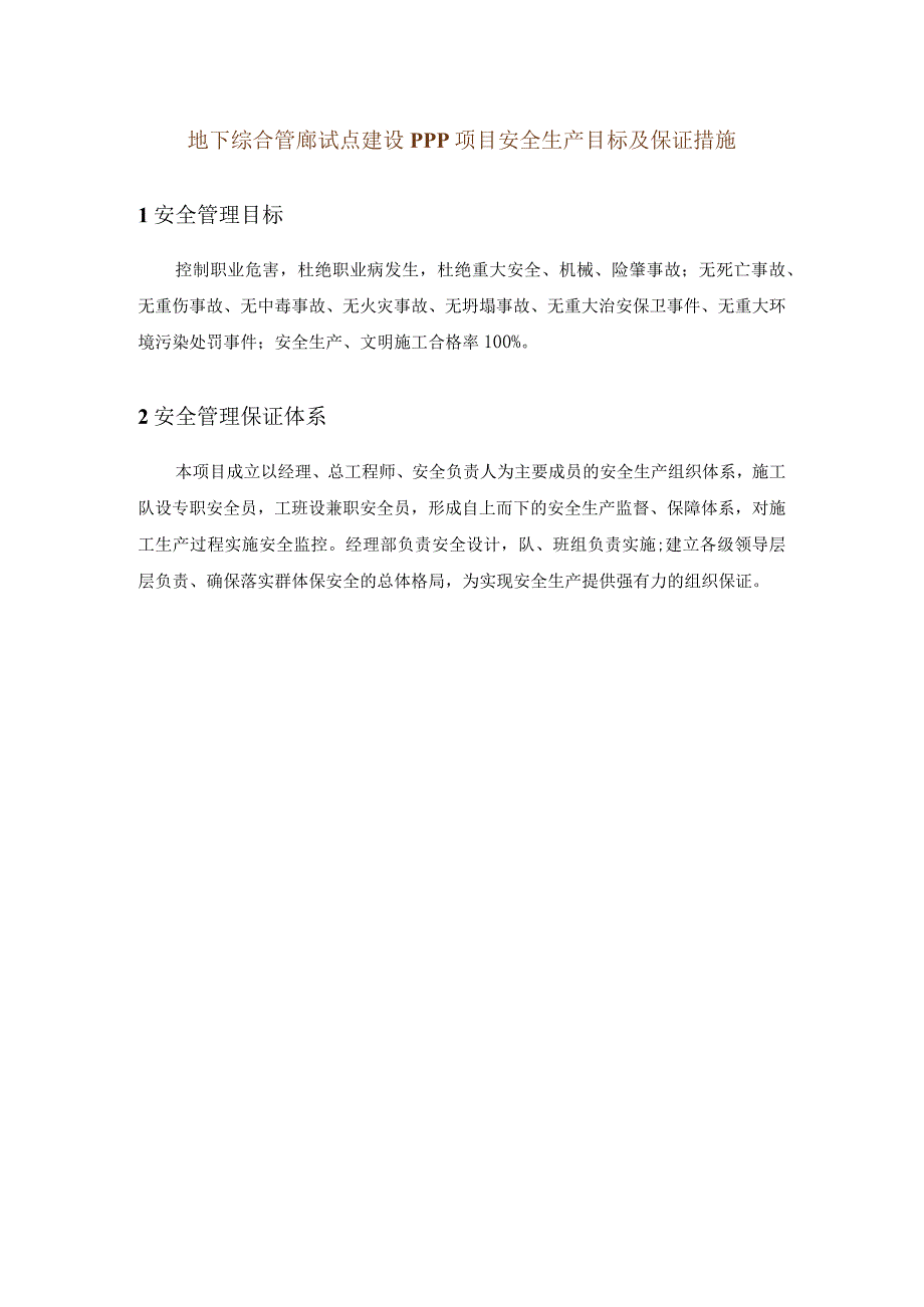 地下综合管廊试点建设PPP项目安全生产目标及保证措施.docx_第1页