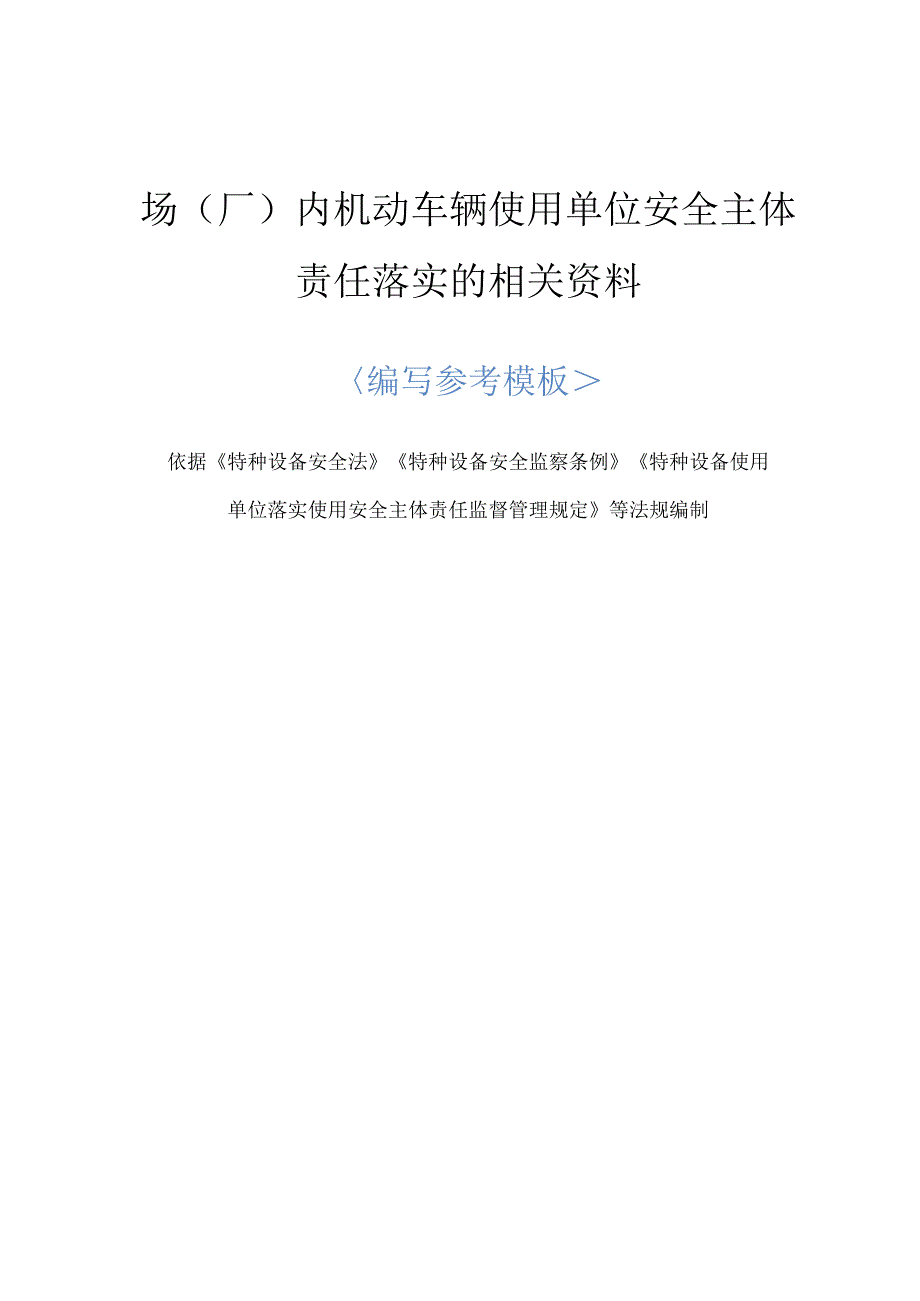 场(厂)内机动车辆使用单位安全主体责任落实的相关资料.docx_第1页