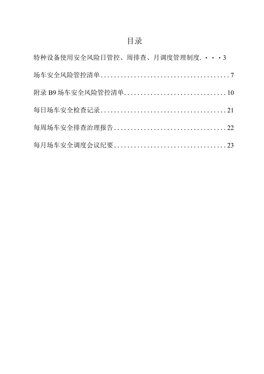 场(厂)内机动车辆使用单位安全主体责任落实的相关资料.docx_第2页