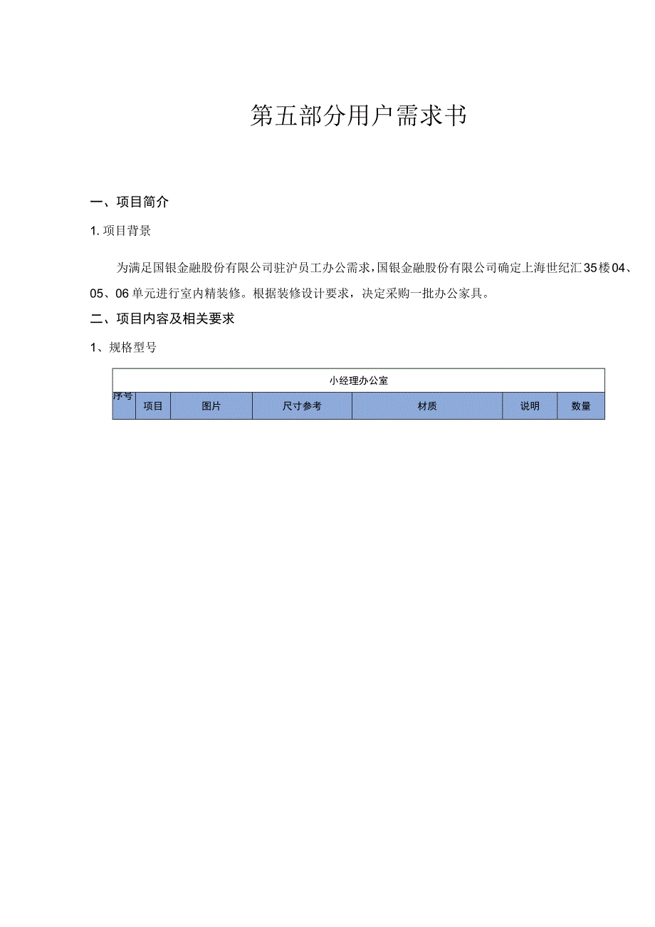 第五部分用户需求书.docx_第1页