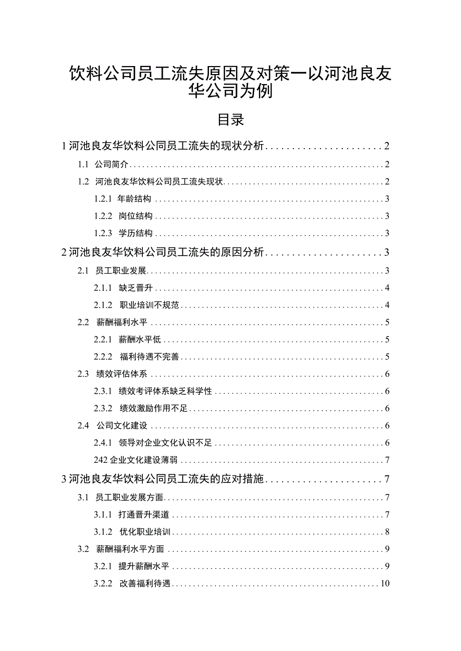 【2023《饮料公司员工流失原因及对策—以河池良友华公司为例》论文9700字】.docx_第1页