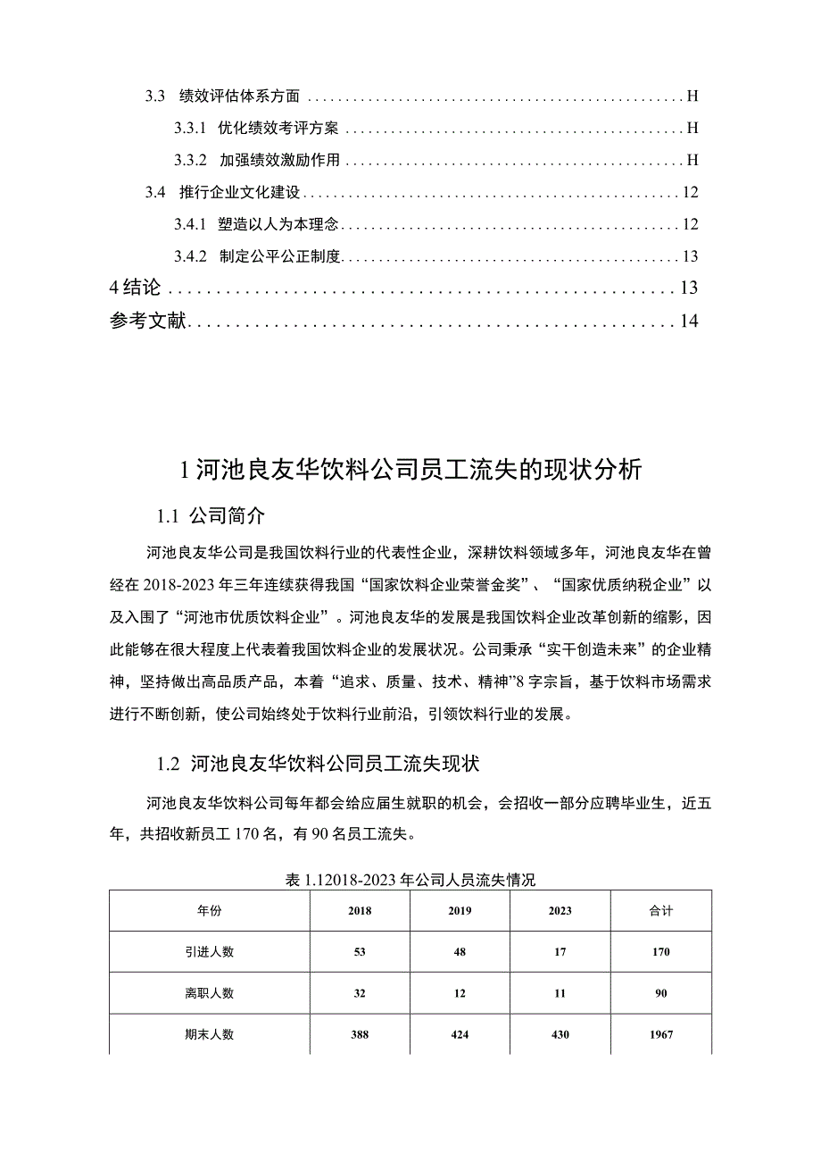 【2023《饮料公司员工流失原因及对策—以河池良友华公司为例》论文9700字】.docx_第2页