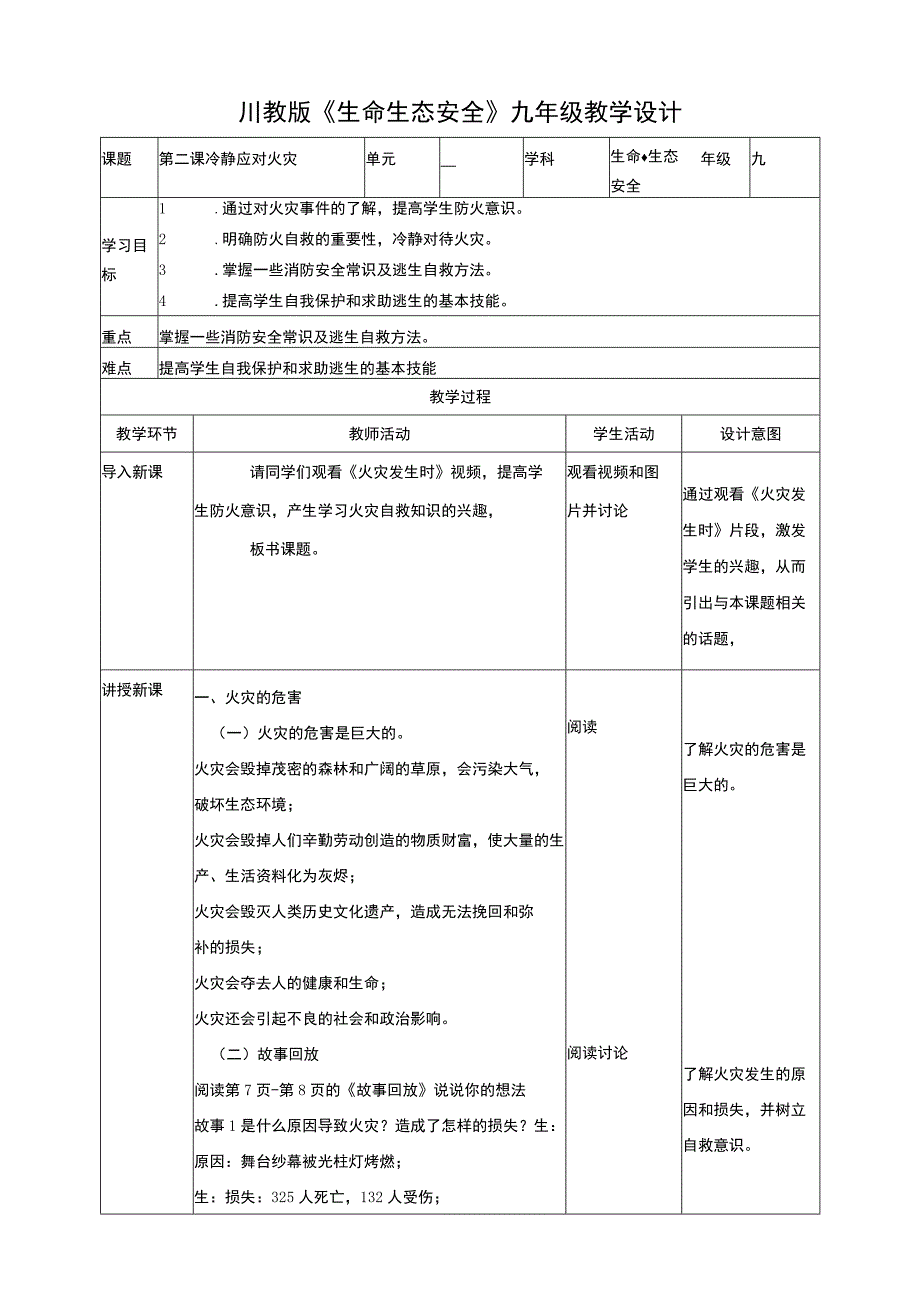 川教版《生命生态安全》九年级上册第二课冷静应对火灾 教学设计.docx_第1页