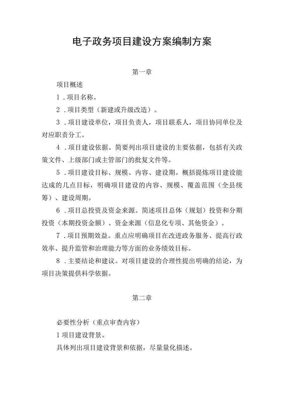 电子政务项目建设方案编制方案.docx_第1页