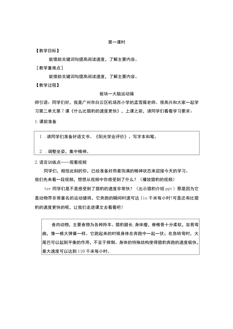 【中小学】五上五下7.什么比猎豹的速度更快第一课时教学设计公开课教案教学设计课件.docx_第2页