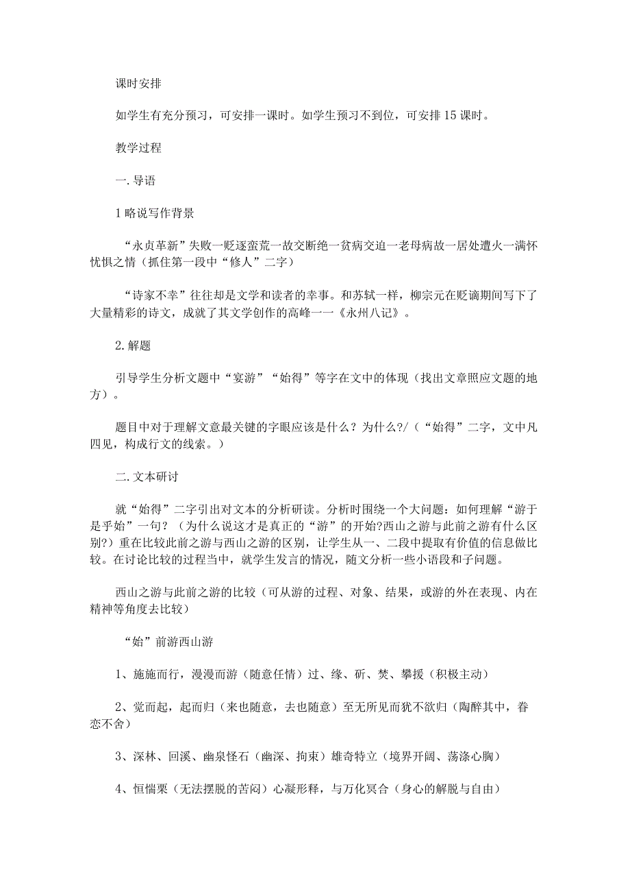 《始得西山宴游记》优质教案（两篇）.docx_第2页