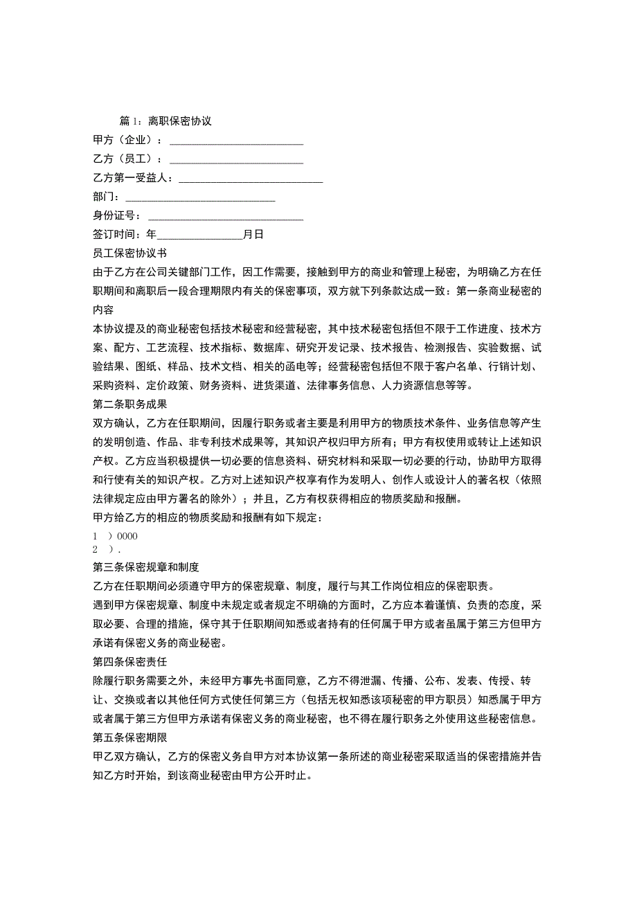 【精品】离职保密协议.docx_第1页