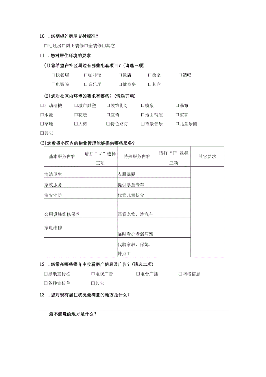 房地产项目调查问卷.docx_第2页