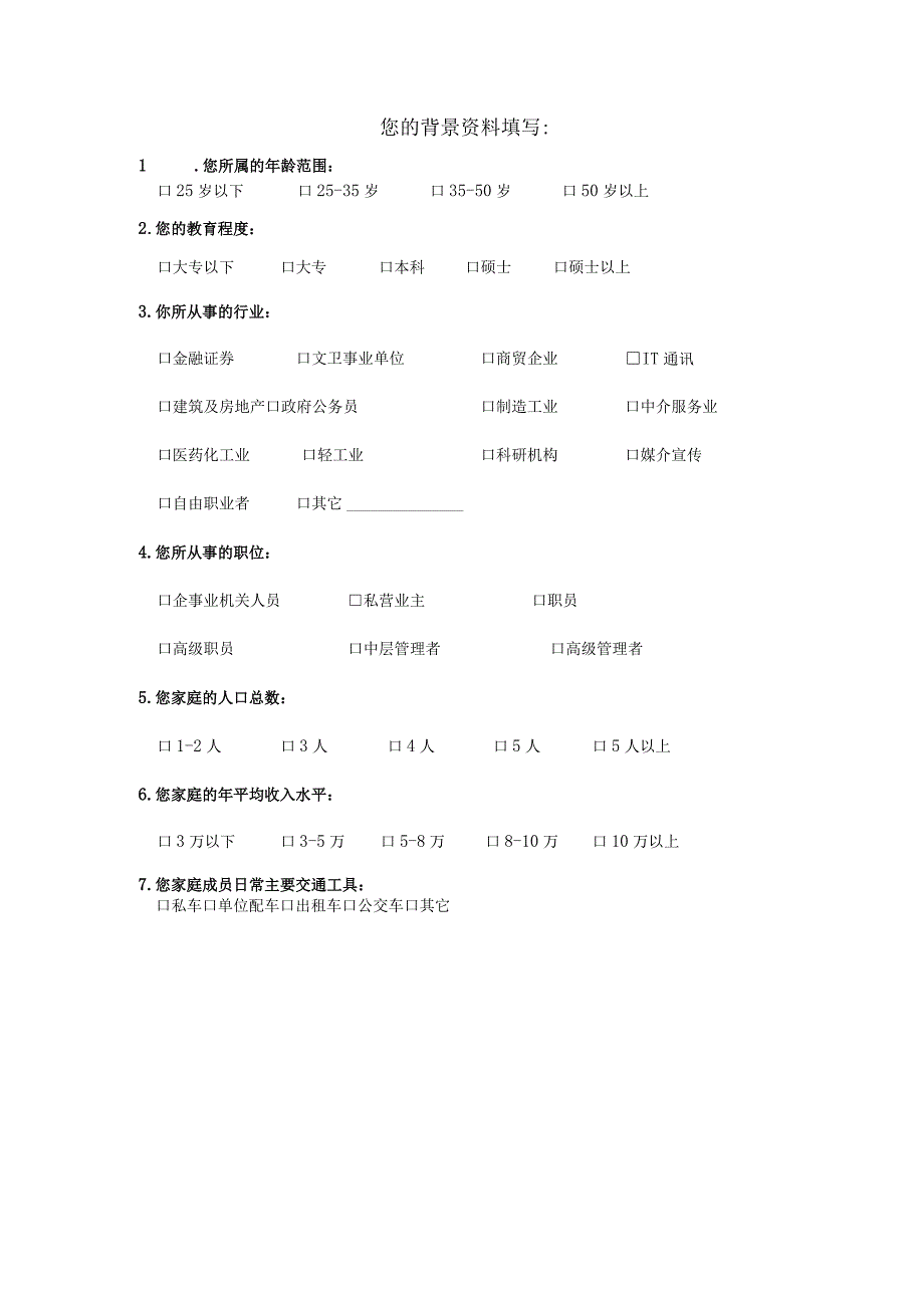 房地产项目调查问卷.docx_第3页