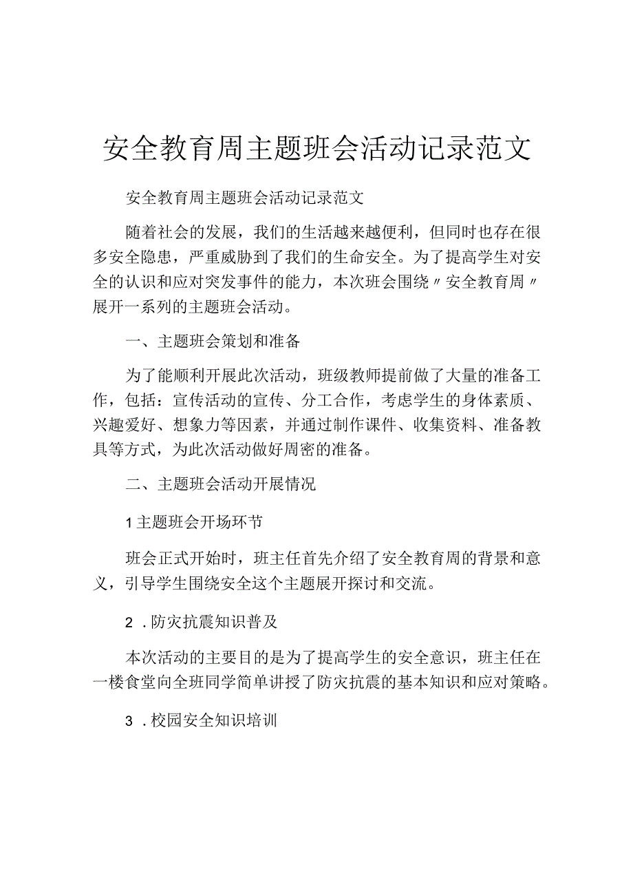 安全教育周主题班会活动记录范文.docx_第1页