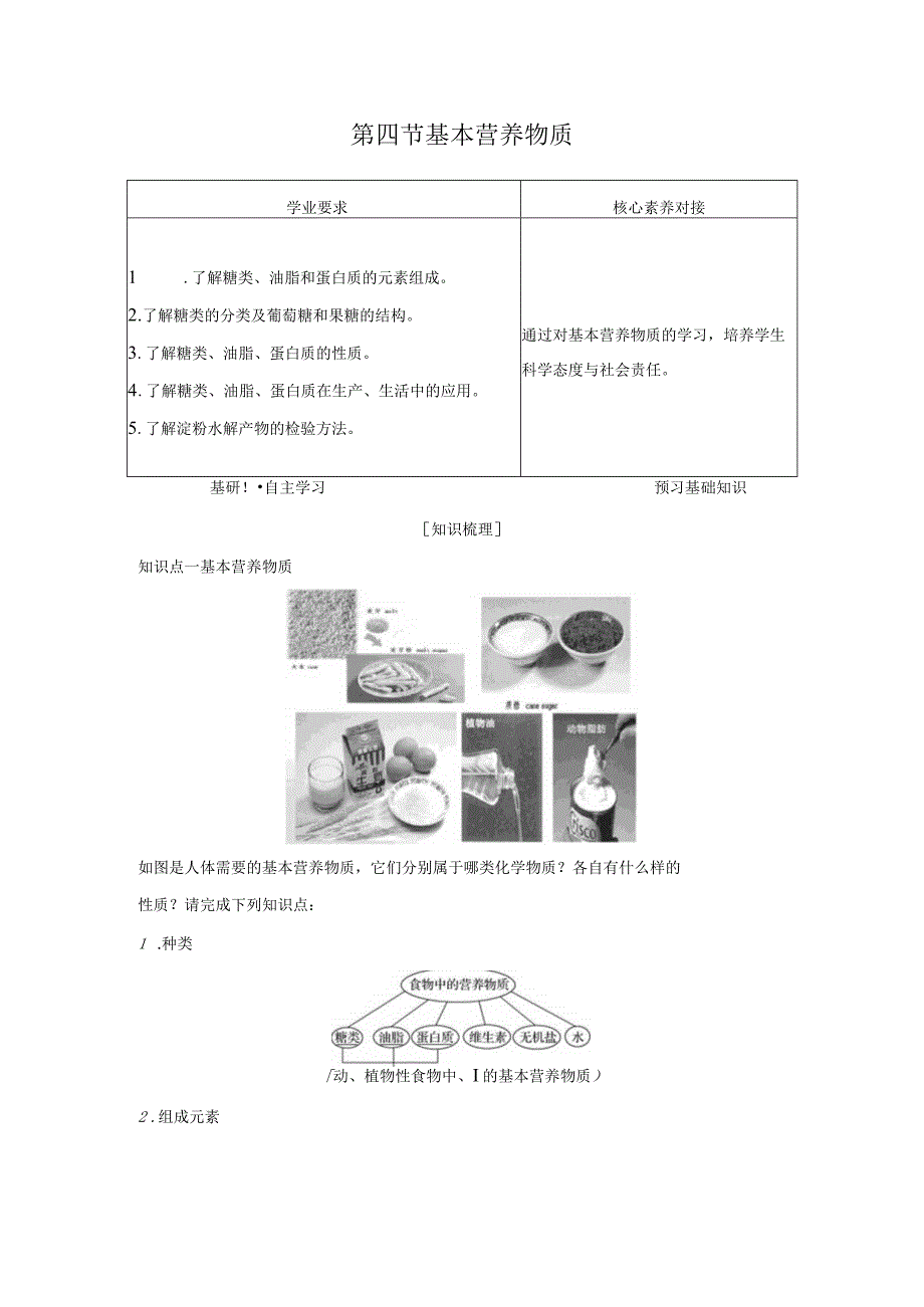 第四节 基本营养物质.docx_第1页