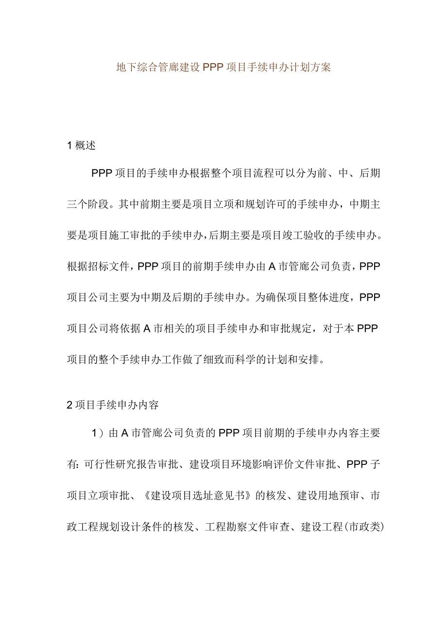 地下综合管廊建设PPP项目手续申办计划方案.docx_第1页