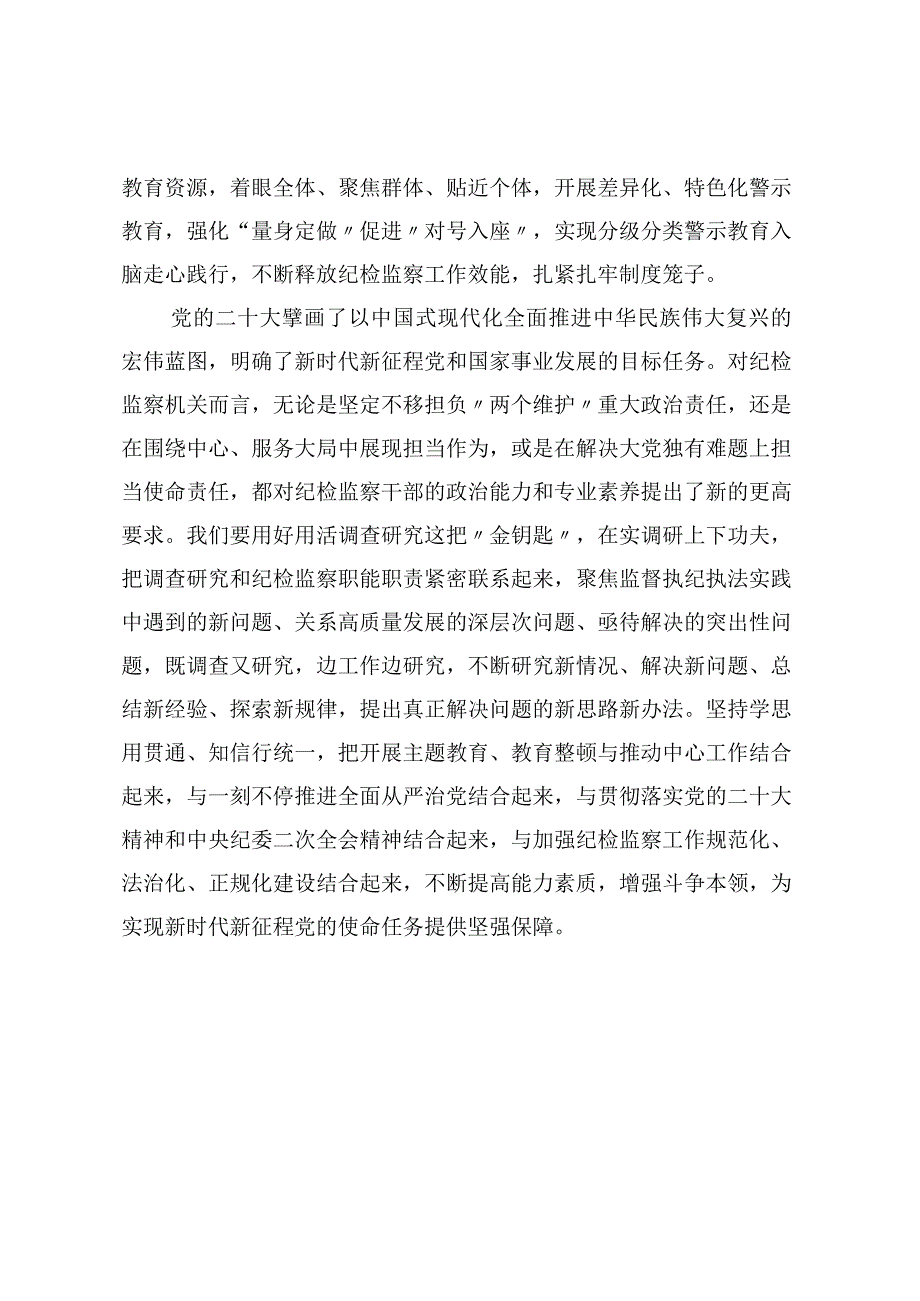 对调查研究重要论述的心得体会（纪检） (2).docx_第3页