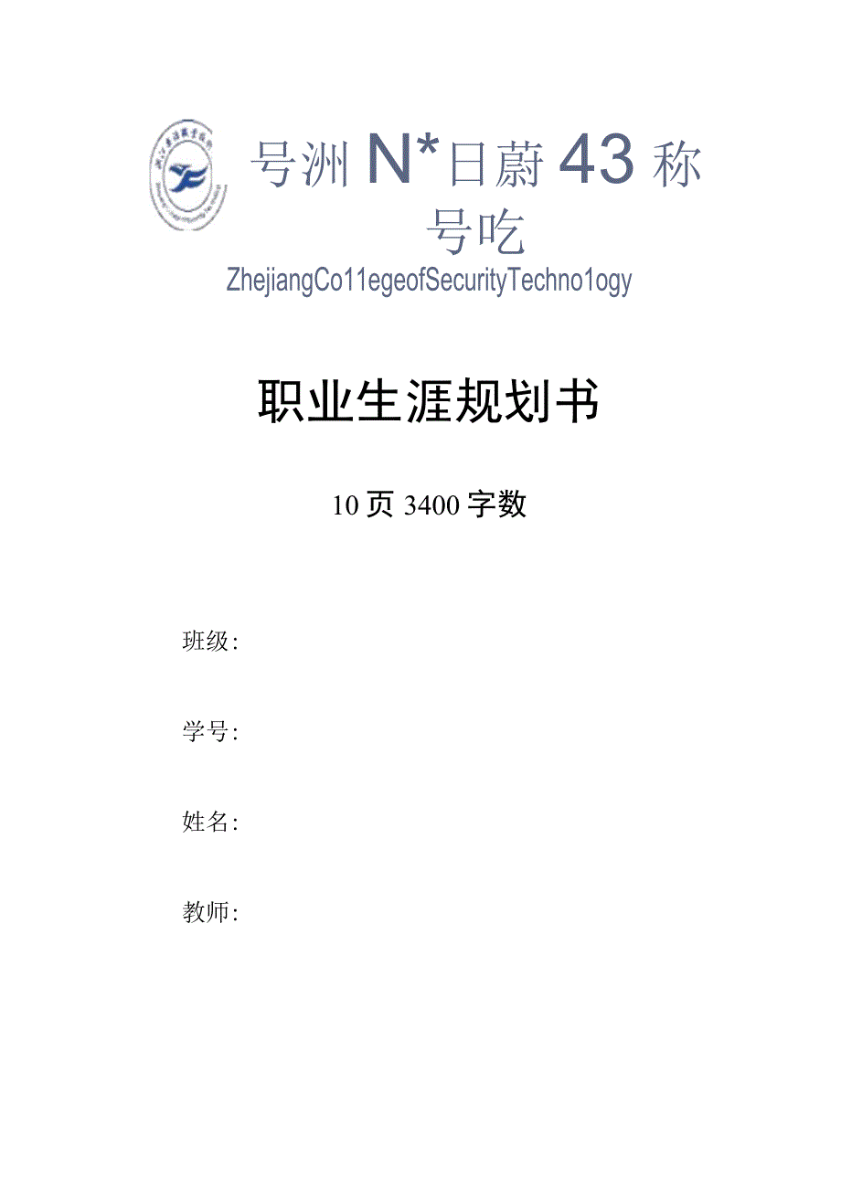 安全防范技术专业专业职业生涯规划书.docx_第1页