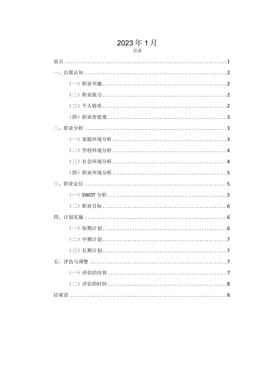 安全防范技术专业专业职业生涯规划书.docx_第2页