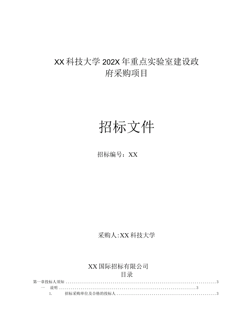 XX科技大学202X年货物（电梯等）采购项目招标文件.docx_第1页