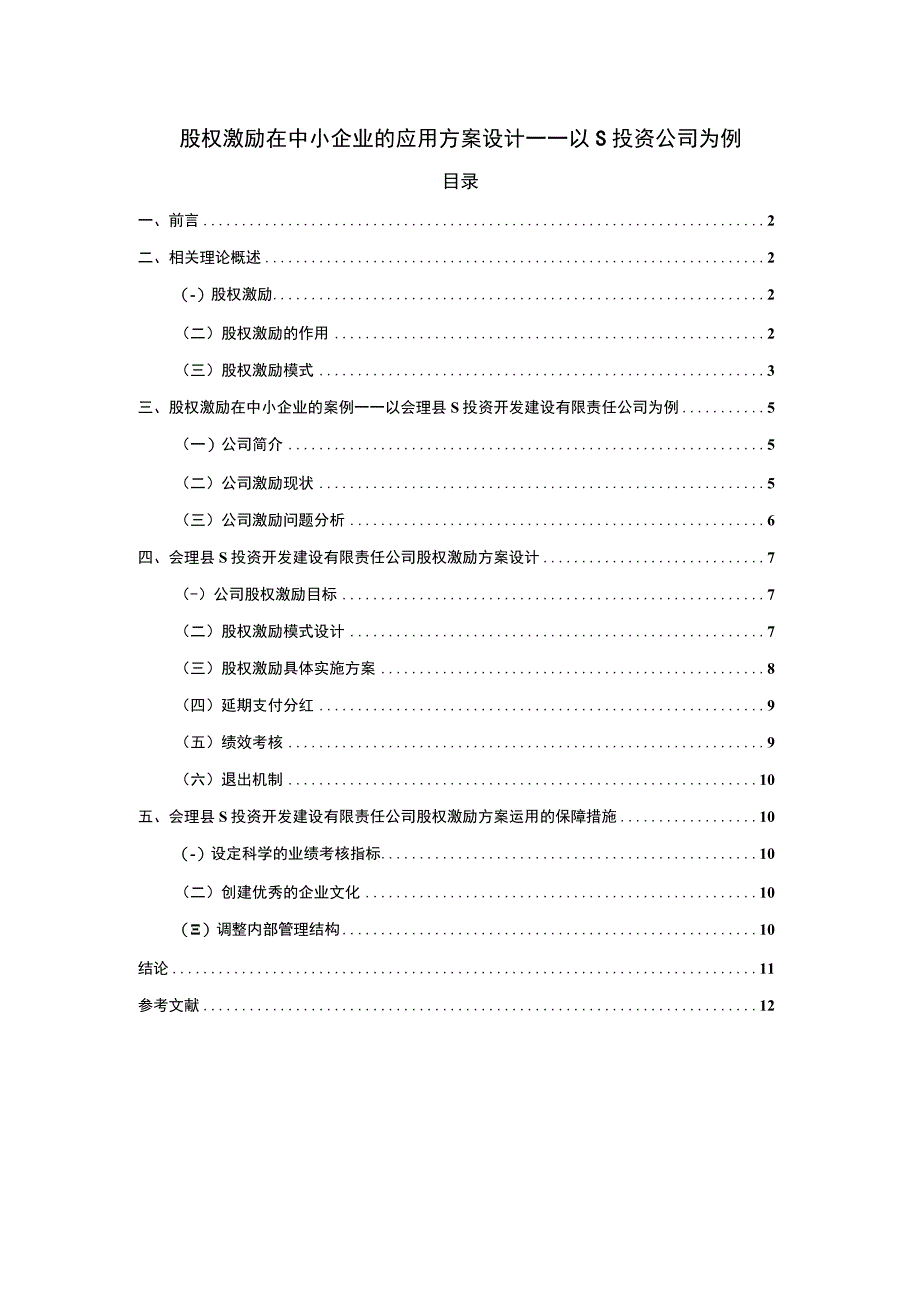 【股权激励在中小企业的应用方案设计—以S投资公司为例8500字（论文）】.docx_第1页