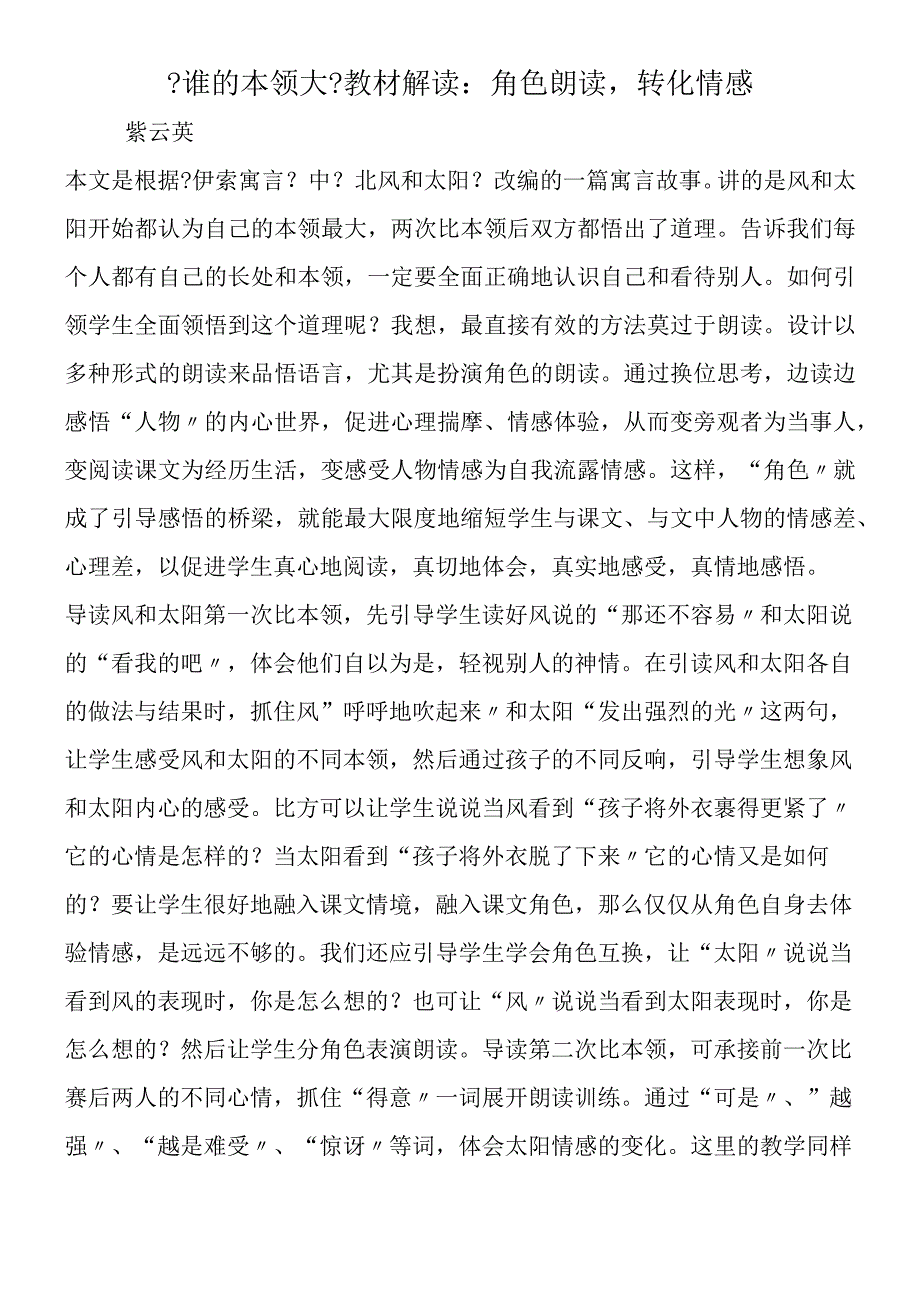 《谁的本领大》教材解读：角色朗读转化情感.docx_第1页