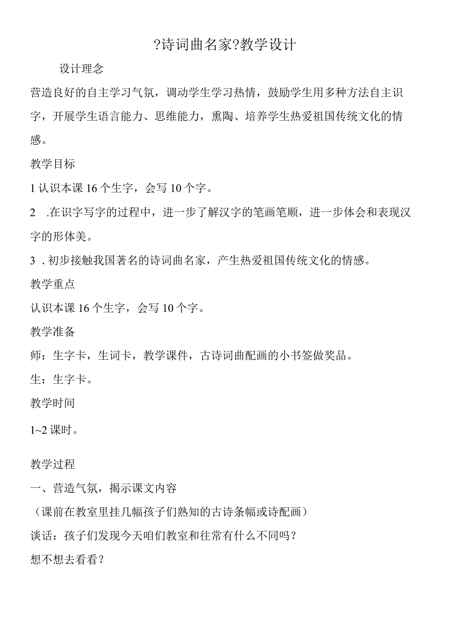 《诗词曲名家》教学设计.docx_第1页