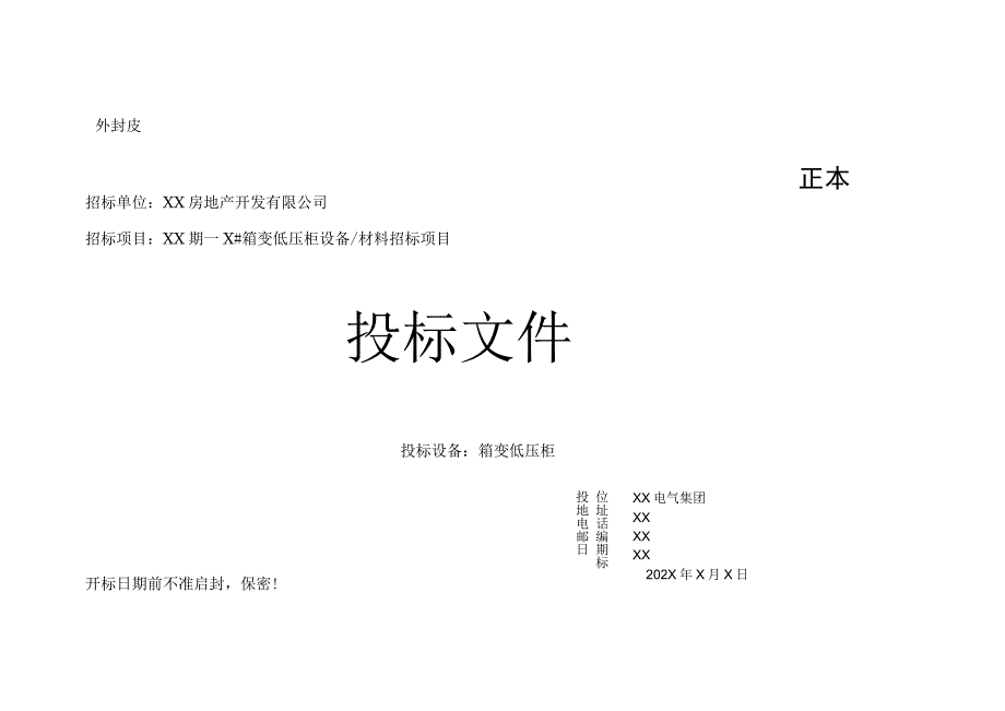 XX房地产发展有限公司X期X#箱变配电柜投标文件模板（202X年）.docx_第1页