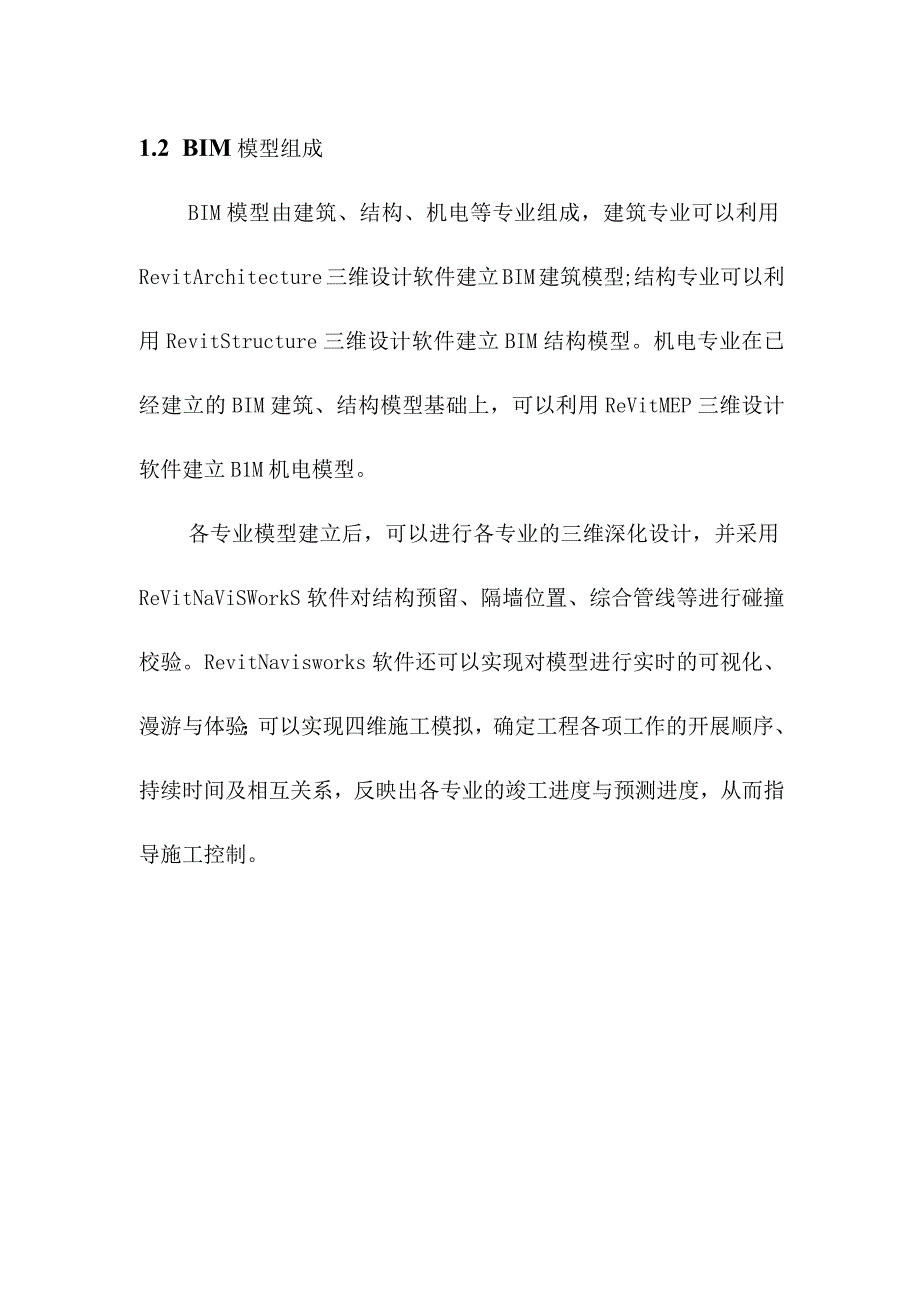 地下综合管廊建设PPP项目BIM全过程应用计划方案.docx_第2页