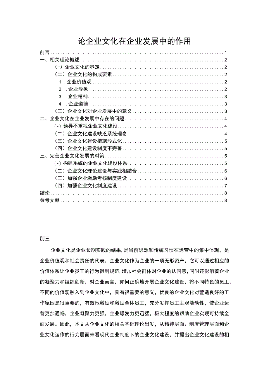 【论企业文化在企业发展中的作用6400字（论文）】.docx_第1页