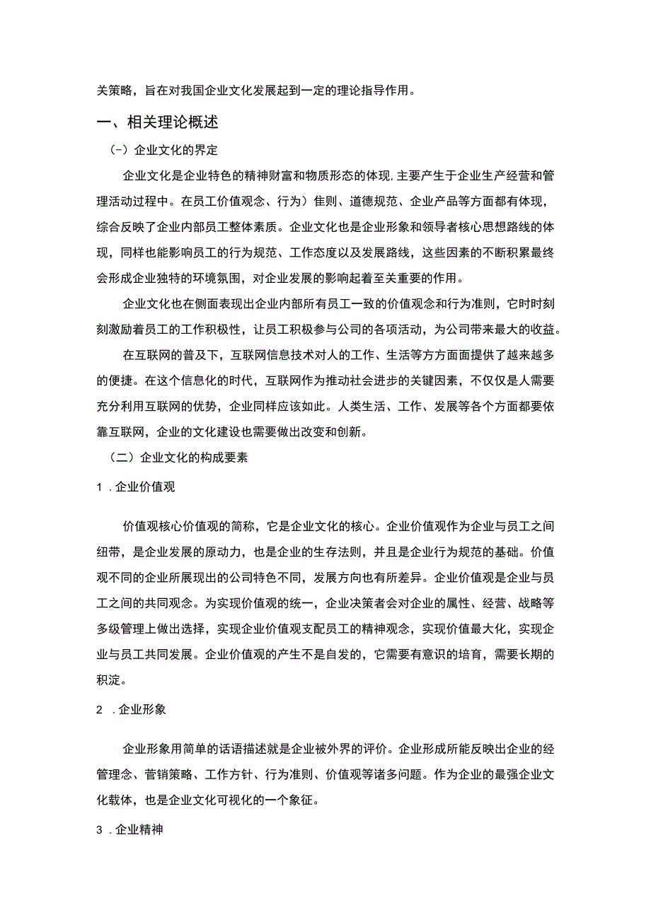 【论企业文化在企业发展中的作用6400字（论文）】.docx_第2页