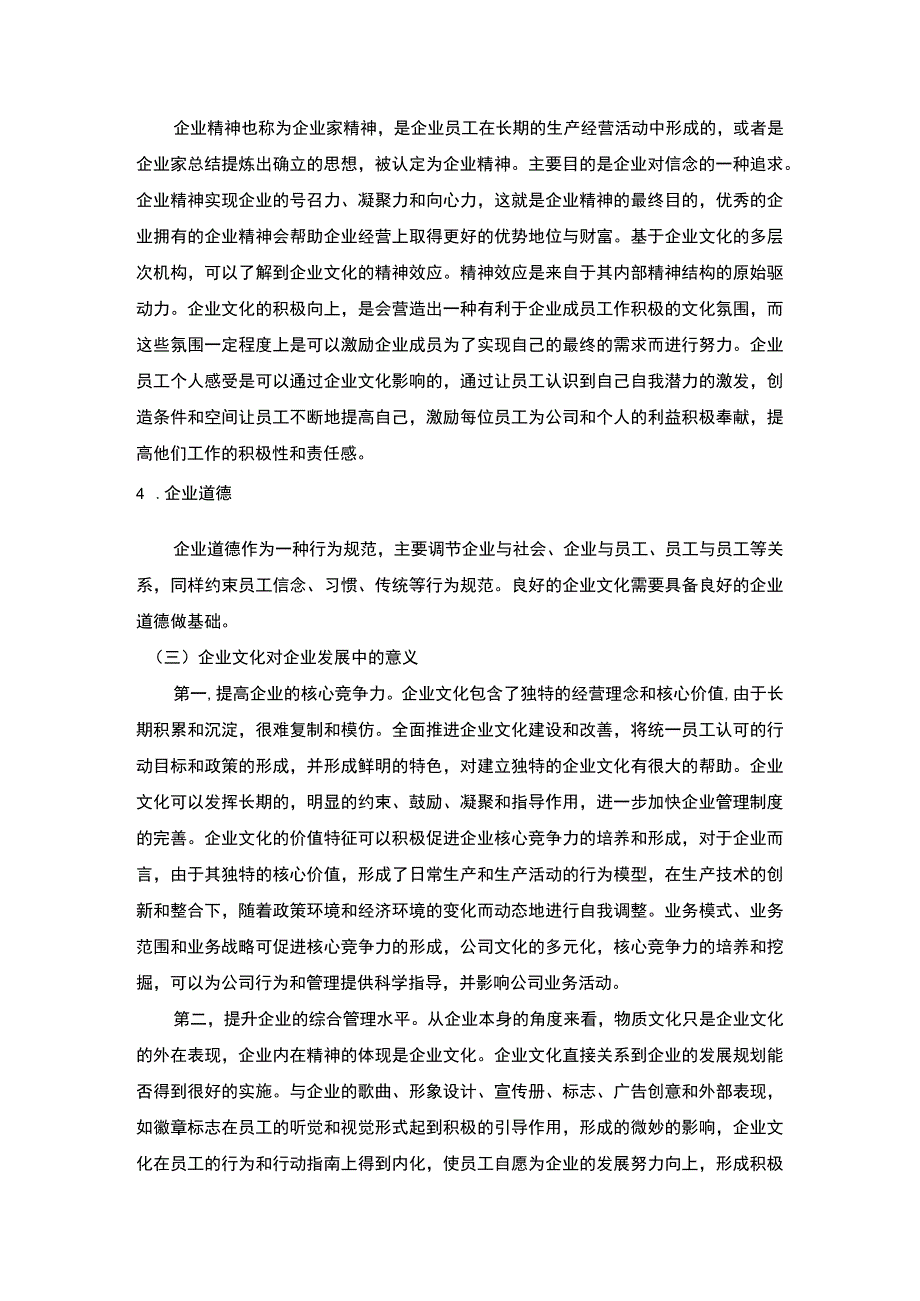 【论企业文化在企业发展中的作用6400字（论文）】.docx_第3页