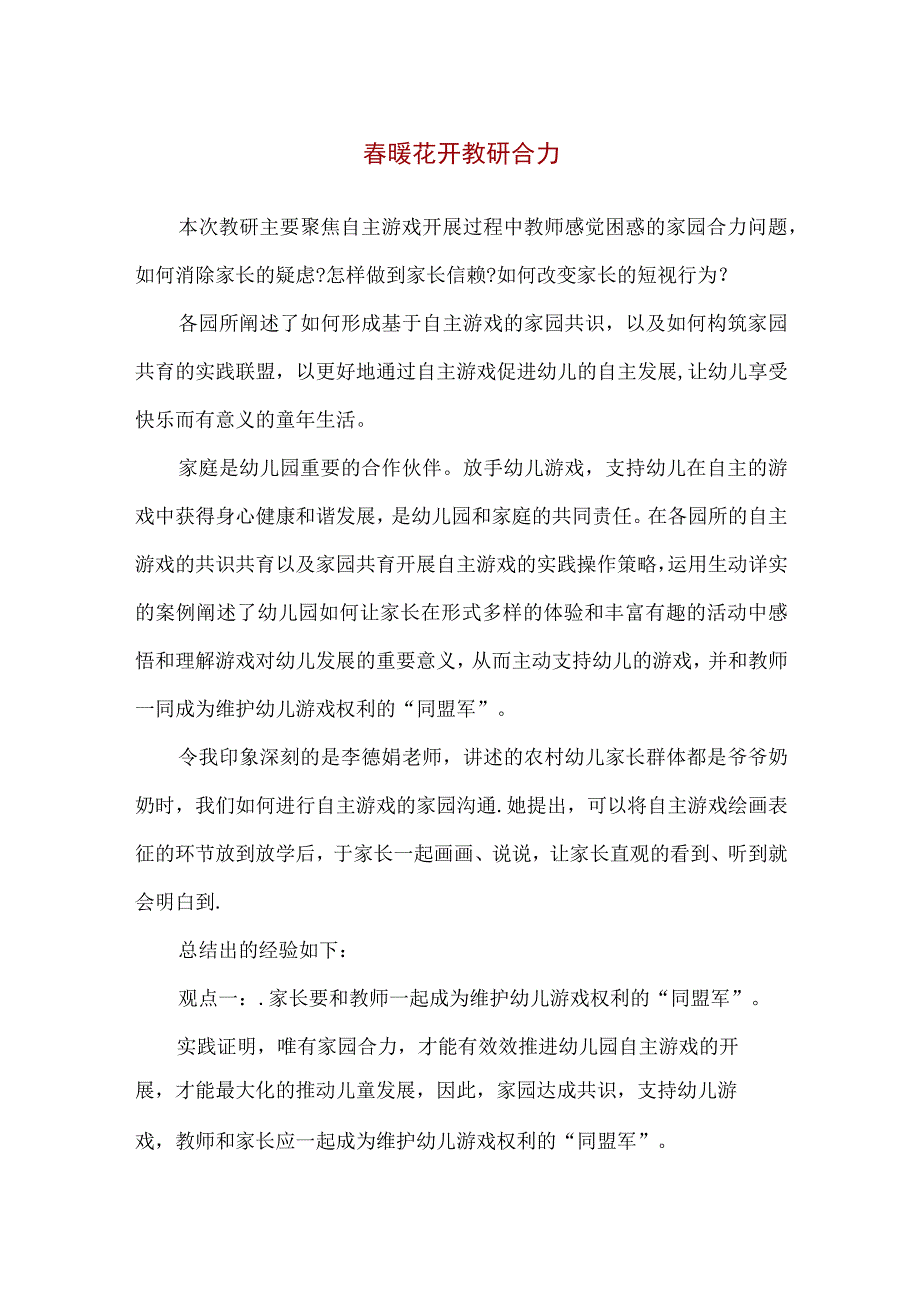 【精品】幼儿园教师自主游戏教研心得体会.docx_第1页