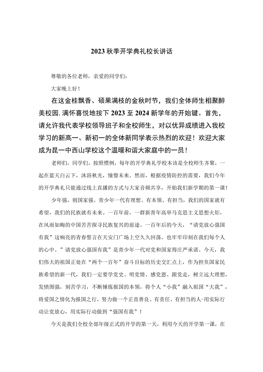 （10篇）2023秋季开学典礼校长讲话范文.docx_第1页