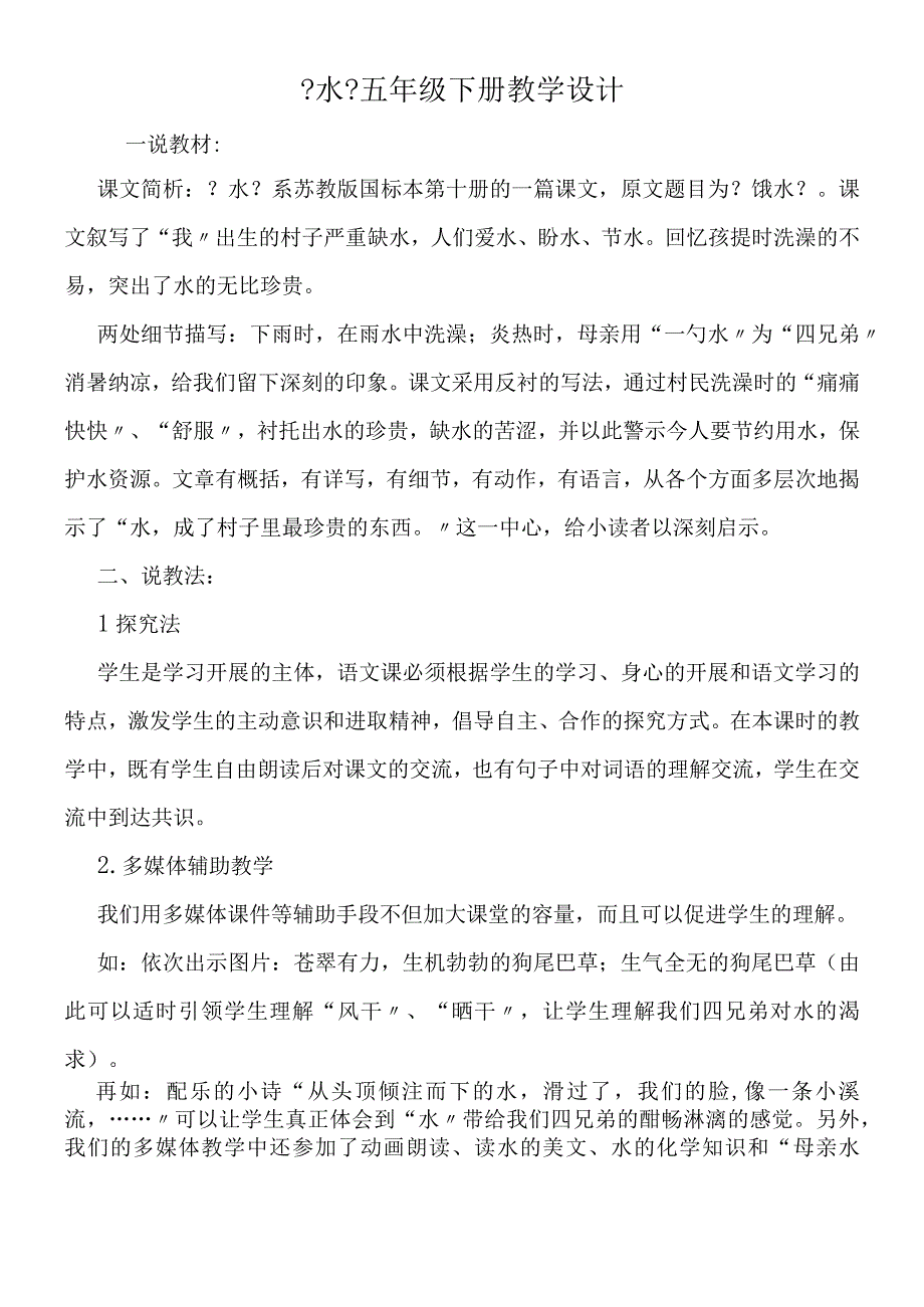 《水》五年级下册教学设计.docx_第1页