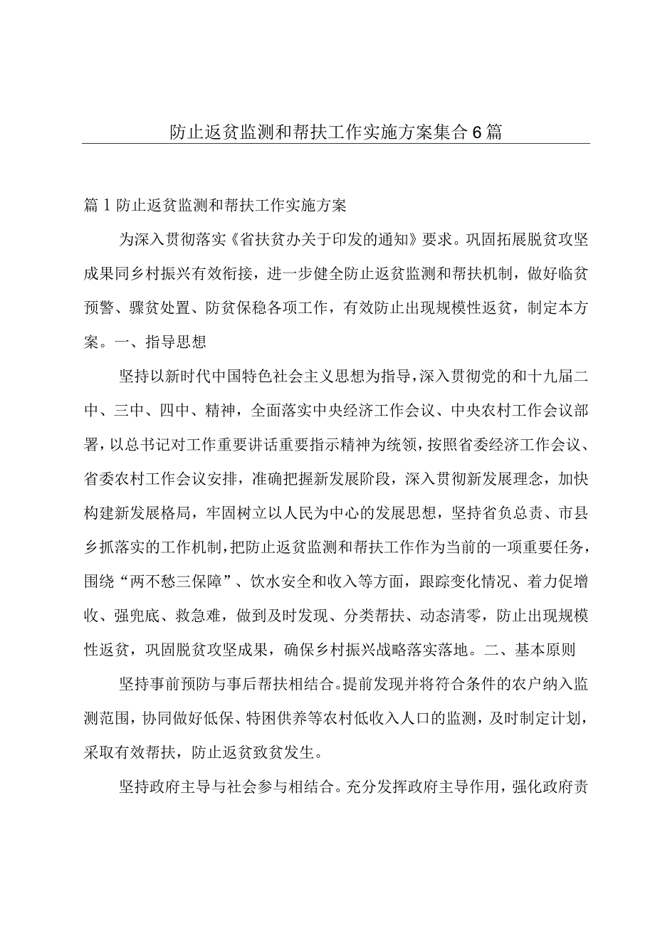 防止返贫监测和帮扶工作实施方案集合6篇.docx_第1页