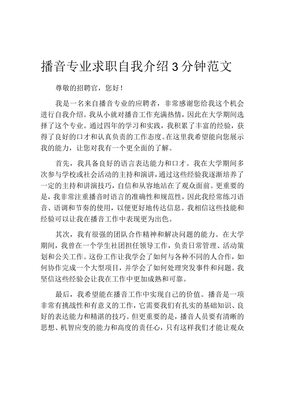 播音专业求职自我介绍3分钟范文.docx_第1页