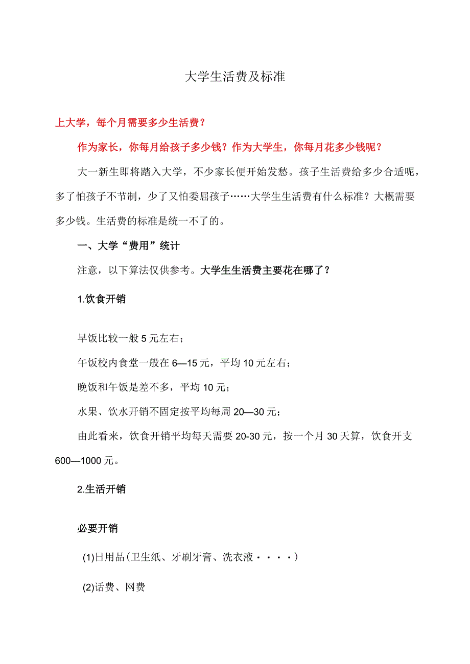 大学生活费及标准（2023年）.docx_第1页