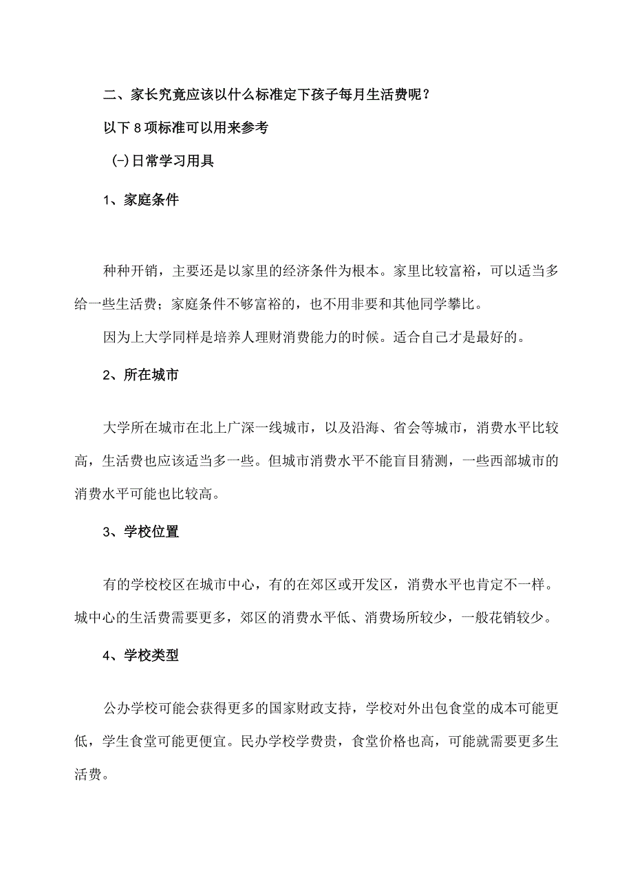 大学生活费及标准（2023年）.docx_第3页