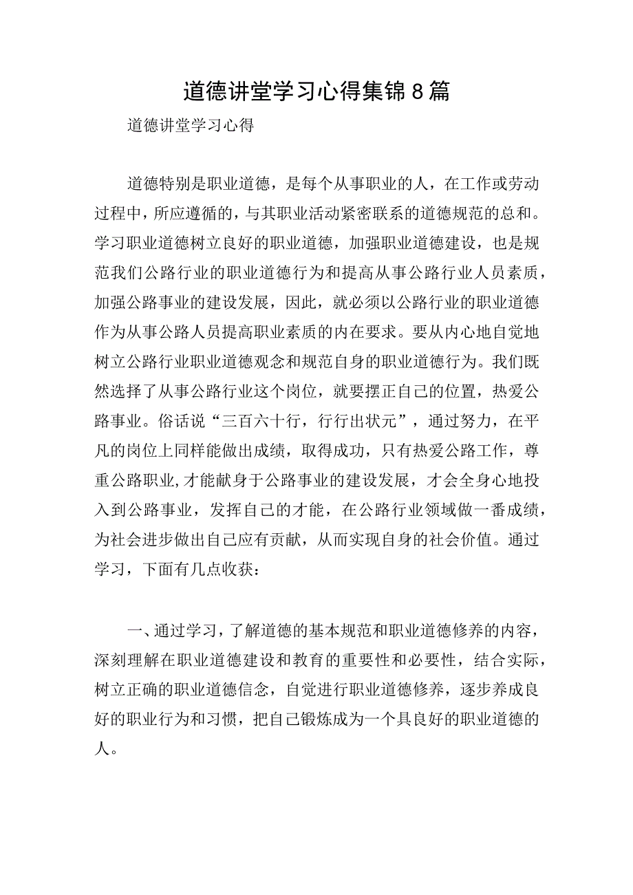 道德讲堂学习心得集锦8篇.docx_第1页