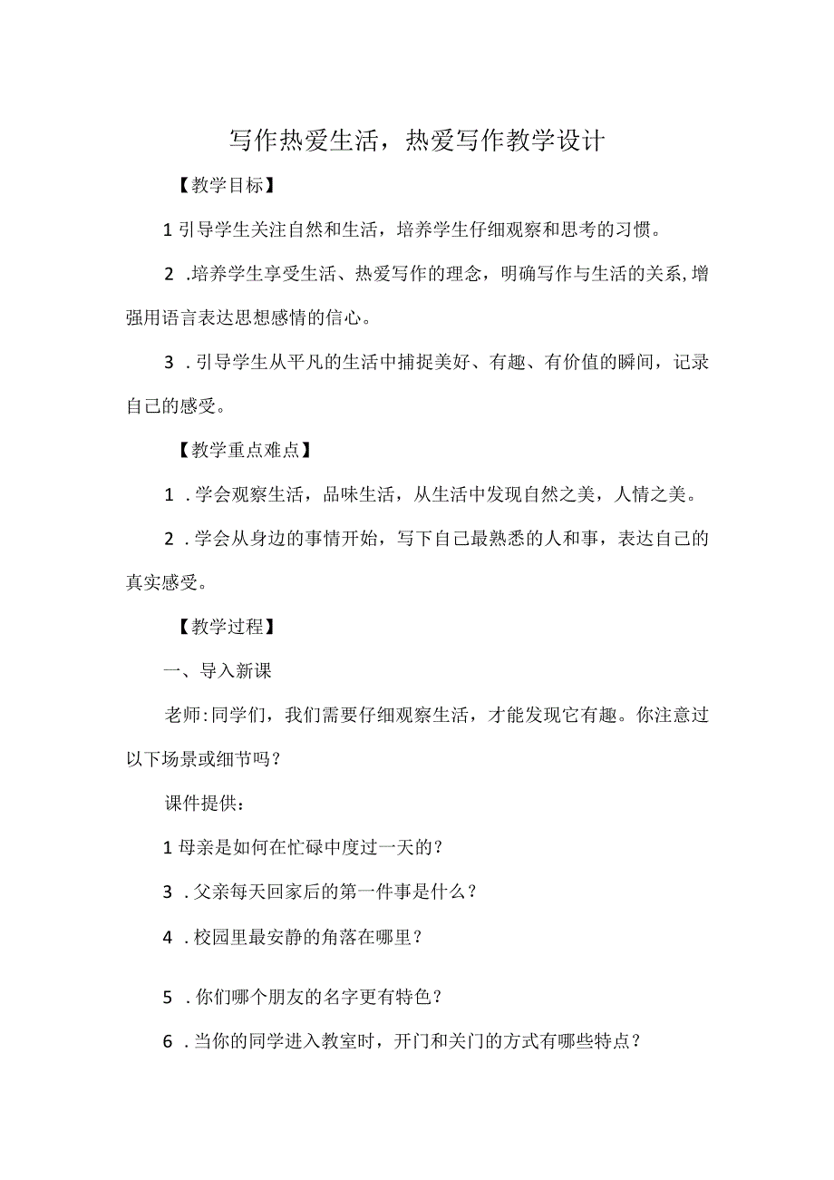 第一单元写作《热爱生活热爱写作》部编版七年级上册 教学设计.docx_第1页