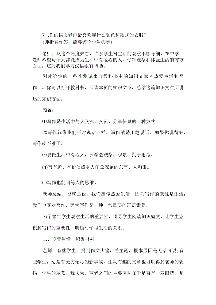 第一单元写作《热爱生活热爱写作》部编版七年级上册 教学设计.docx_第2页