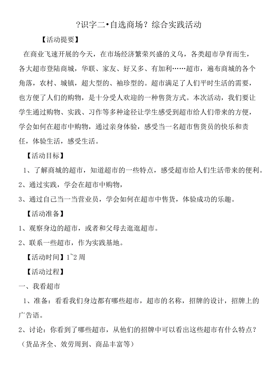 《识字二·自选商场》综合实践活动.docx_第1页