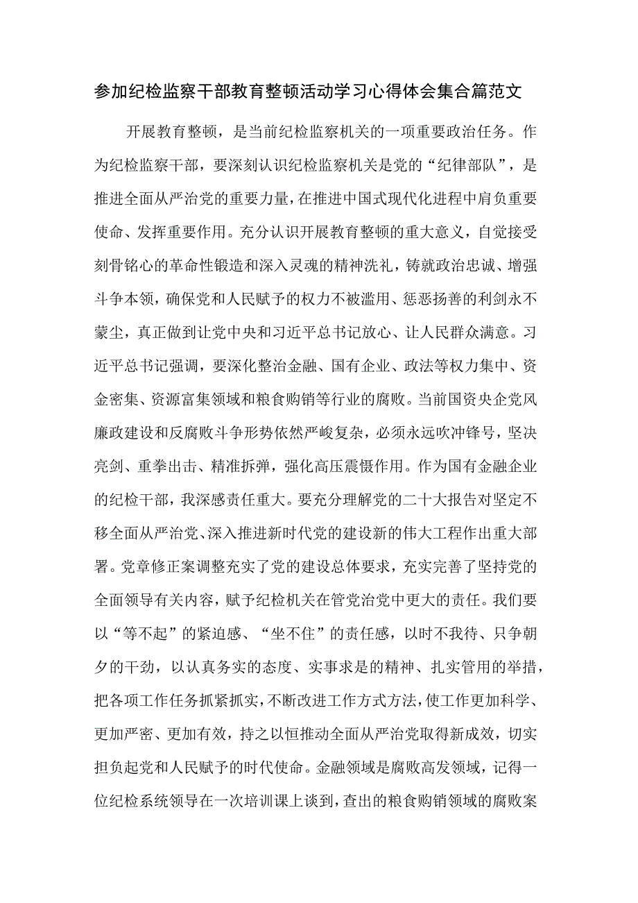 参加纪检监察干部教育整顿活动学习心得体会集合篇范文.docx_第1页