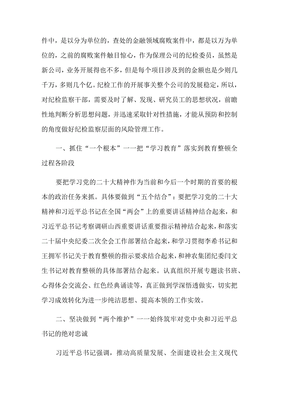 参加纪检监察干部教育整顿活动学习心得体会集合篇范文.docx_第2页