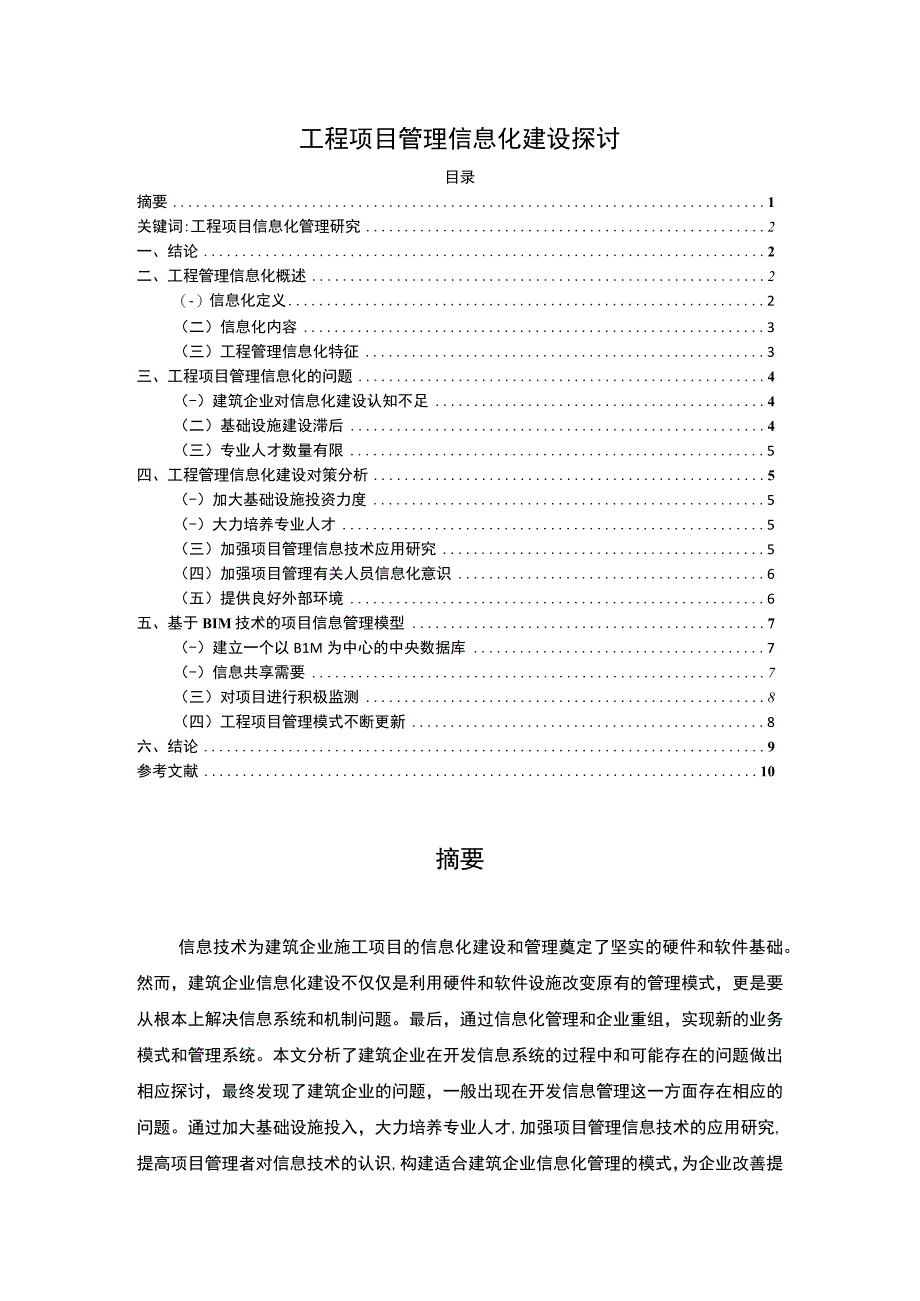 【工程项目管理信息化建设探讨6200字（论文）】.docx_第1页